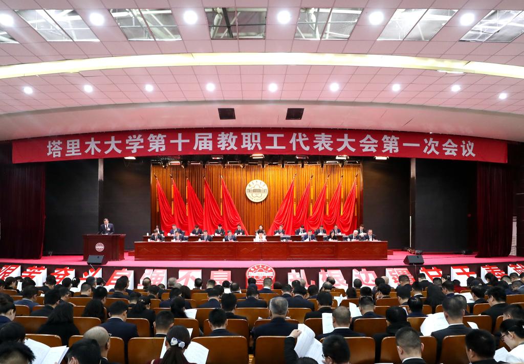 塔里木大学第十届教职工代表大会第一次会议、第十一届工会会员代表大会第一次会议开幕